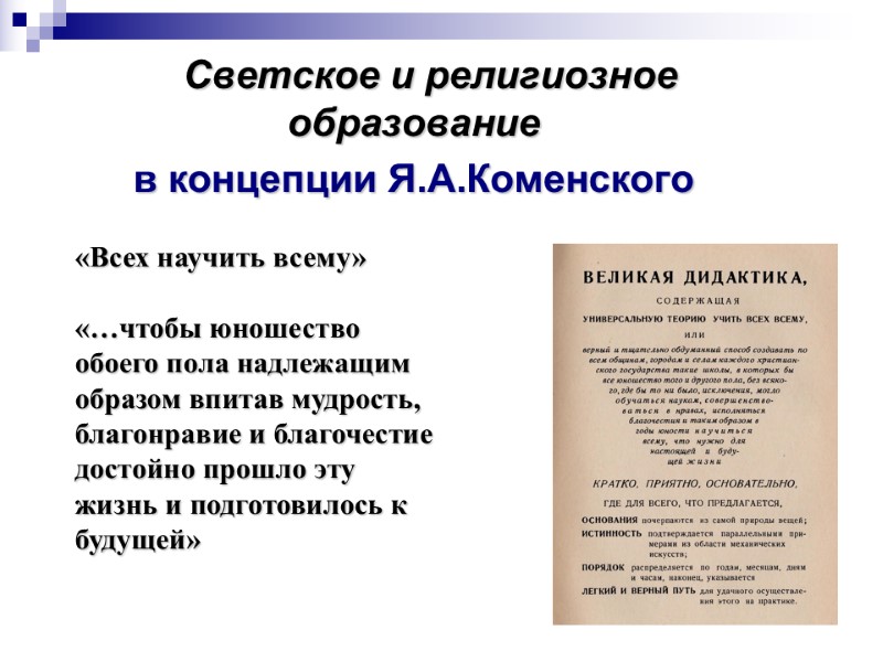 Светское и религиозное образование  в концепции Я.А.Коменского «Всех научить всему»  «…чтобы юношество